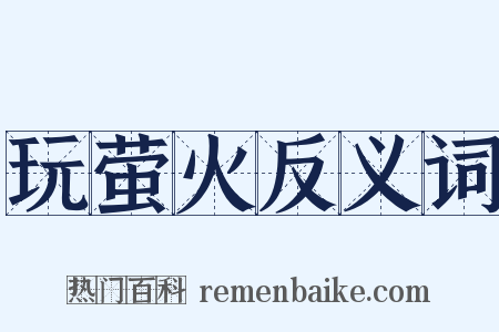 玩萤火反义词是什么意思的图片